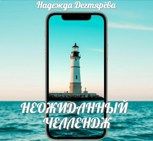 Обложка произведения Неожиданный челлендж