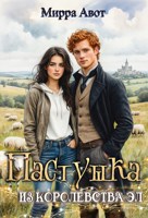 Обложка произведения Пастушка из Королевства Эл