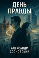 Обложка произведения День Правды