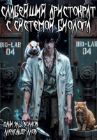 Обложка произведения Слабейший Аристократ с Системой Биолога