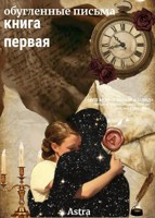 Обложка произведения Обугленные письма