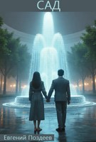 Обложка произведения Сад