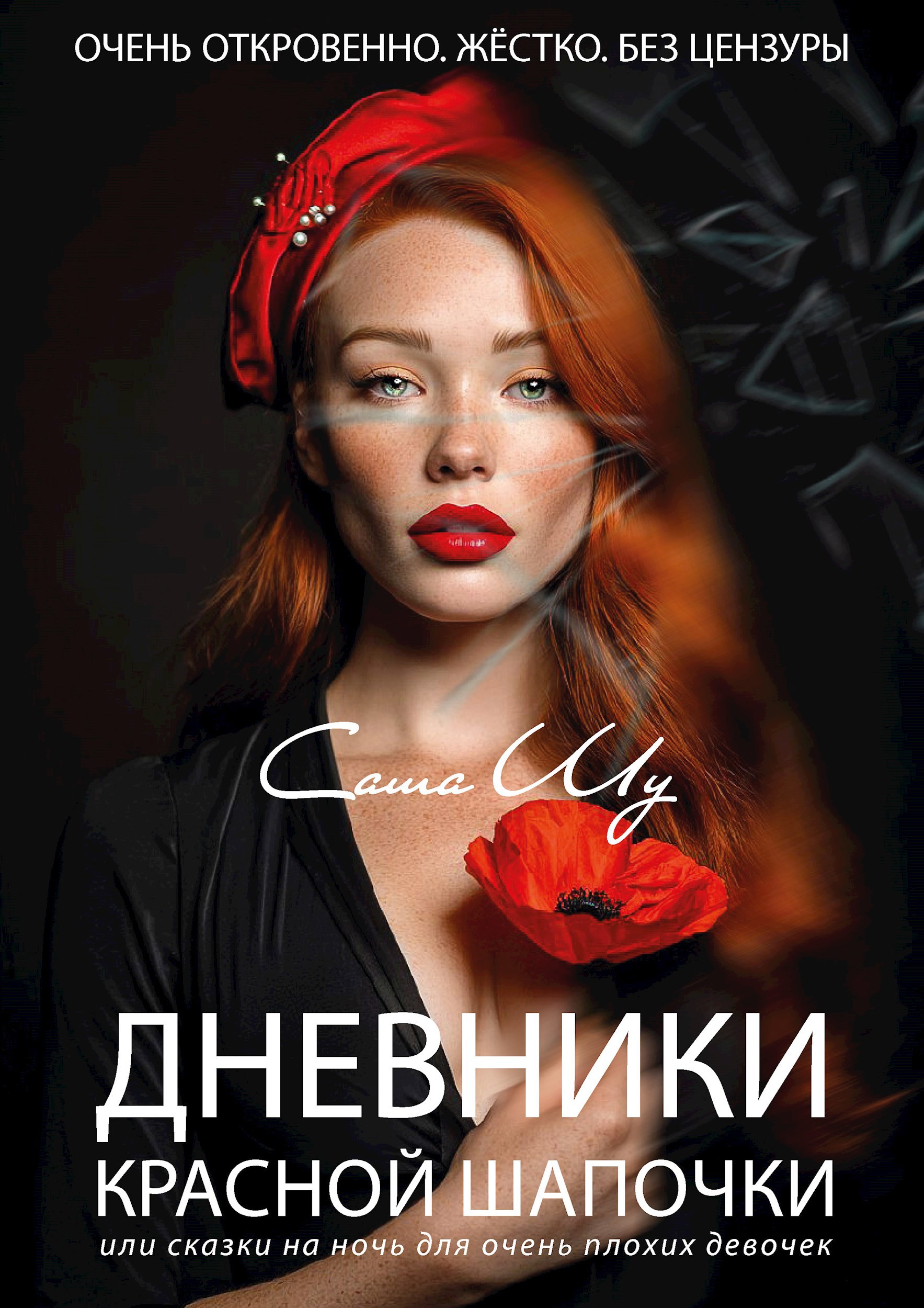 Обложка произведения Дневники Красной Шапочки, или Сказки на ночь для очень плохих девочек