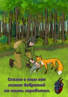 Обложка произведения О том как лесник добротой на жизнь заработал.