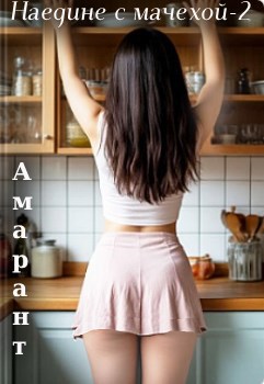 Обложка произведения "Наедине с мачехой" Продолжение