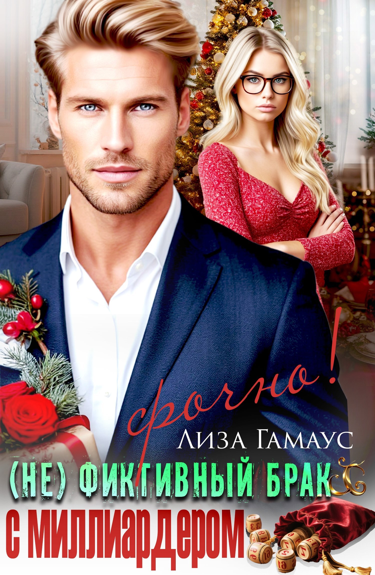 Обложка произведения (Не)фиктивный брак с миллиардером. Срочно!