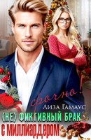 Обложка произведения (Не)фиктивный брак с миллиардером. Срочно!