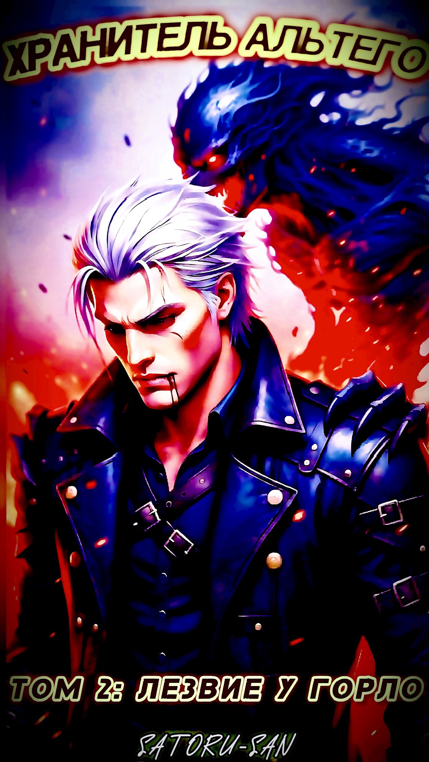 Обложка произведения Хранитель Альтего. Том 2: Лезвие у горла.