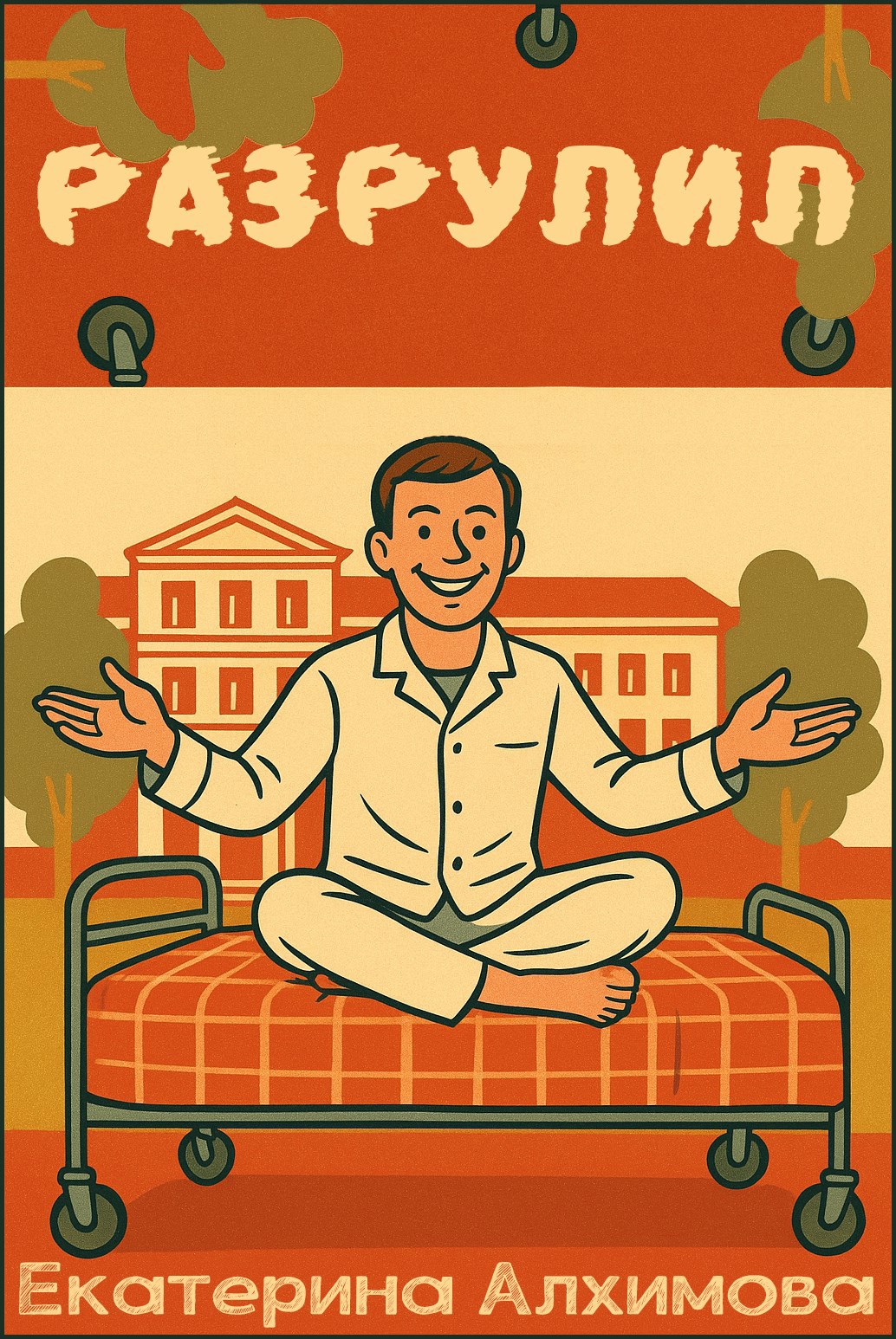 Обложка произведения Разрулил