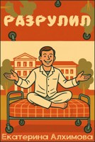Обложка произведения Разрулил