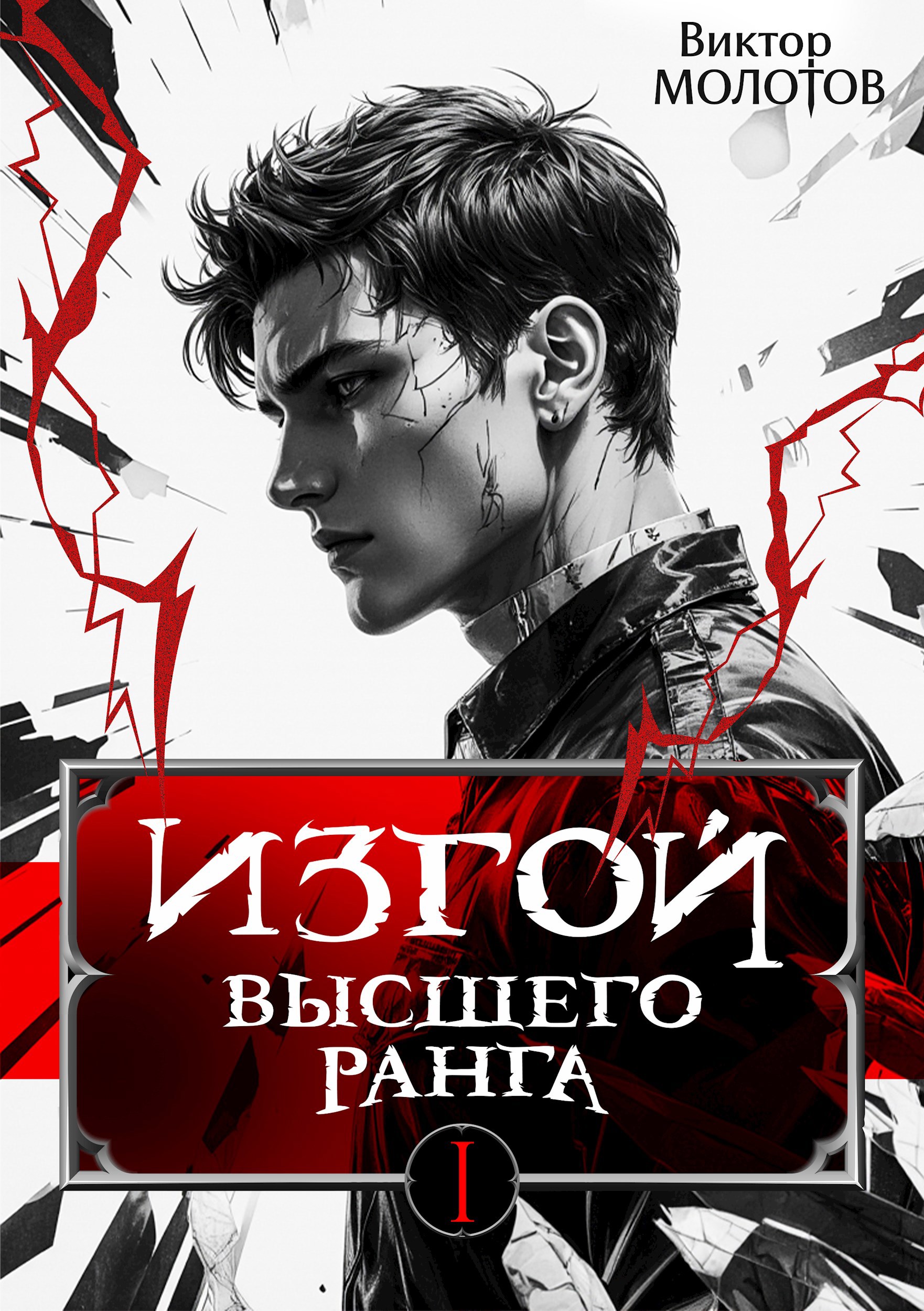 Обложка произведения Изгой Высшего Ранга