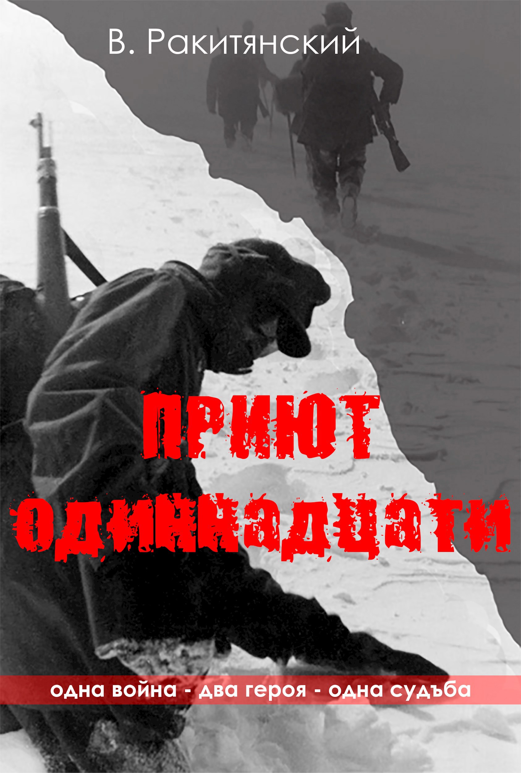 Обложка произведения Приют одиннадцати