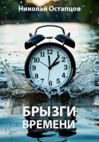 Обложка произведения Брызги времени