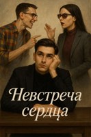 Обложка произведения «Невстреча сердца»