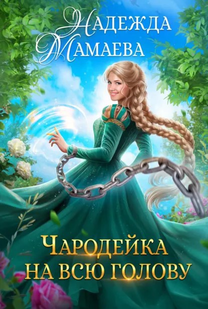 Обложка произведения Чародейка на всю голову