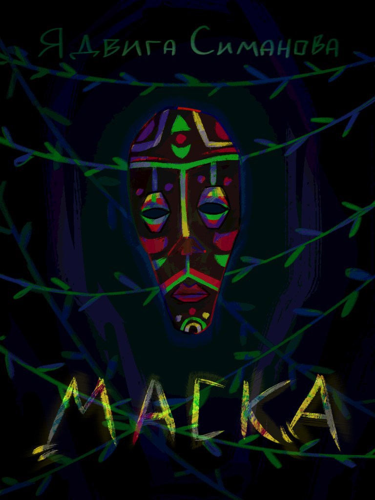 Обложка произведения Маска