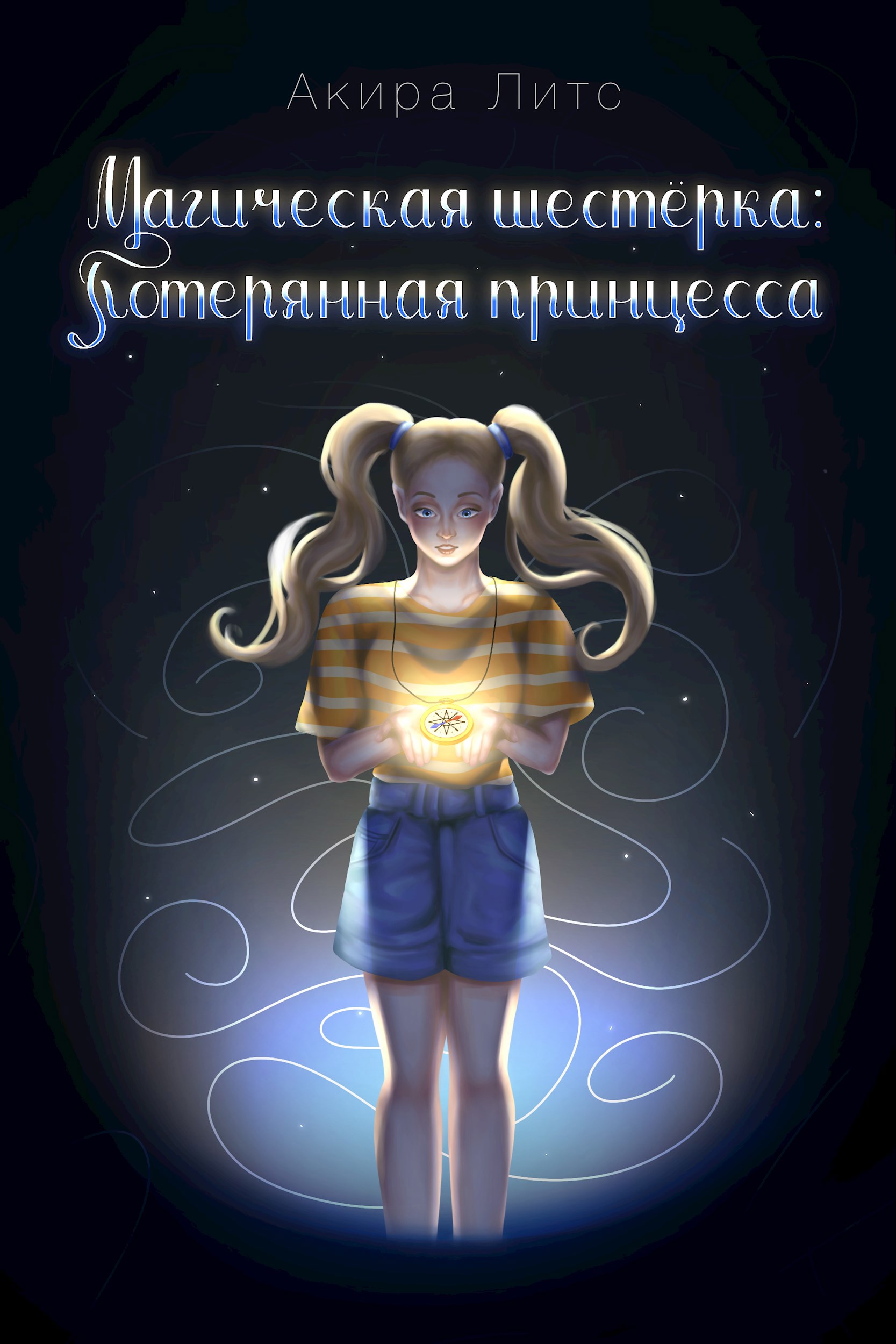 Обложка произведения Магическая шестерка: Потерянная принцесса