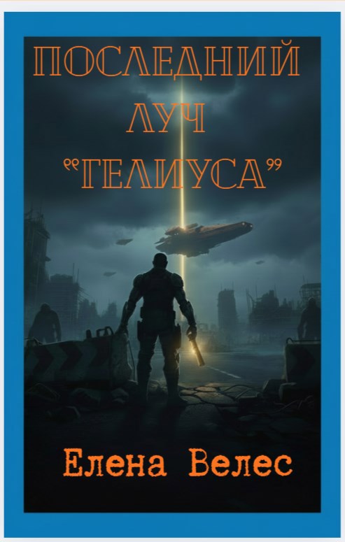 Обложка произведения Последний луч "Гелиуса"