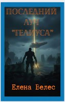 Обложка произведения Последний луч "Гелиуса"