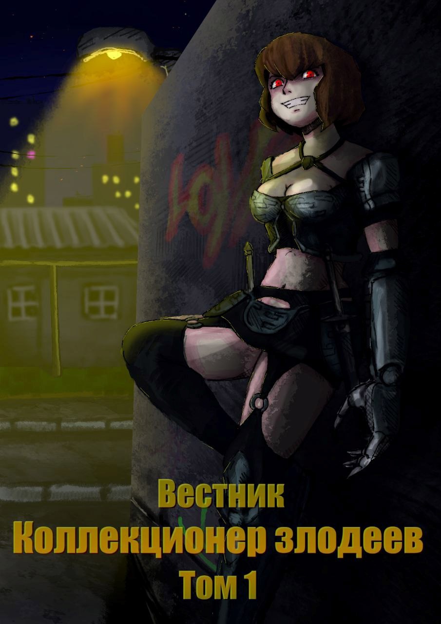 Обложка произведения Коллекционер злодеев: Том 1