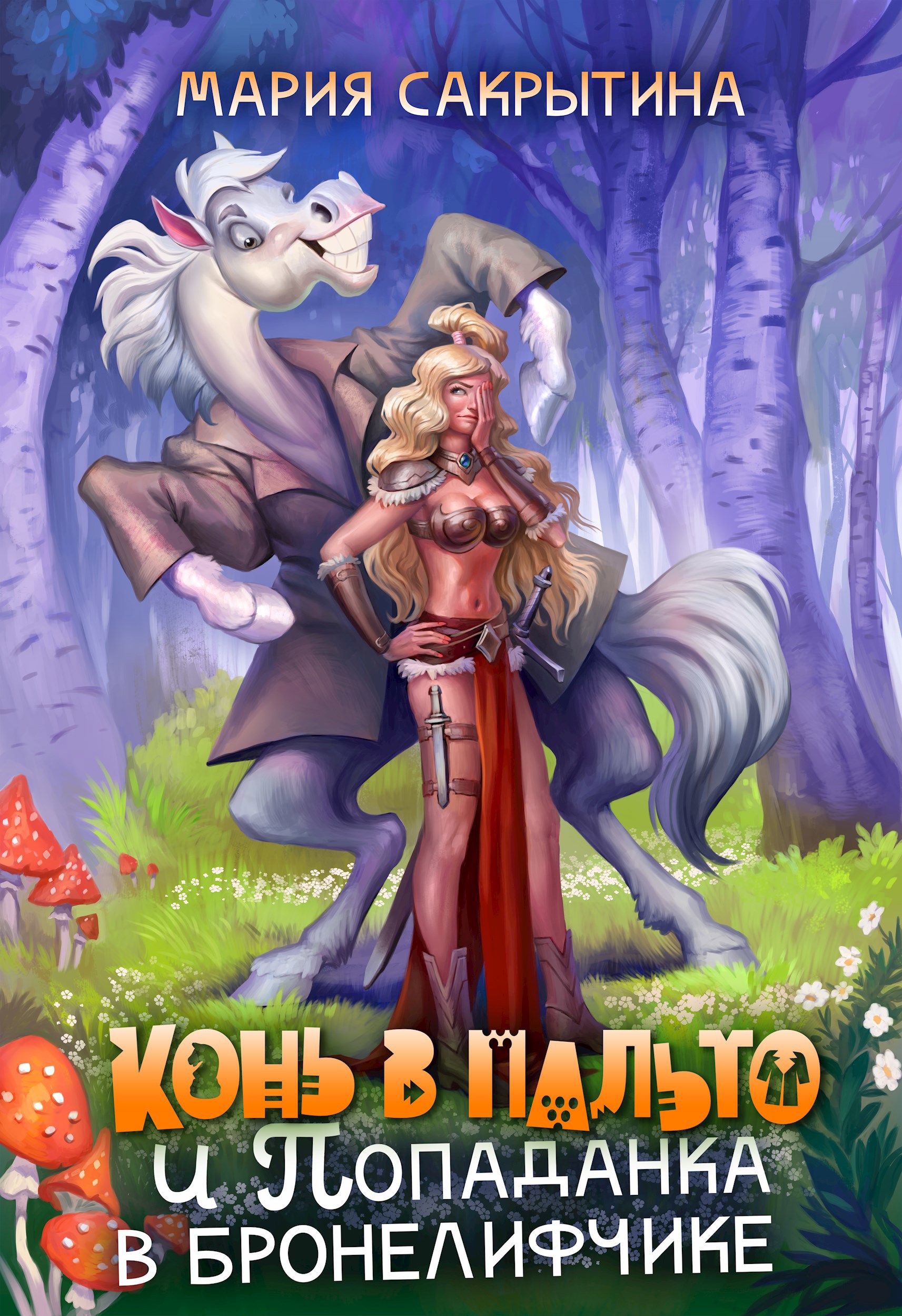 Обложка произведения Конь в пальто и Попаданка в бронелифчике