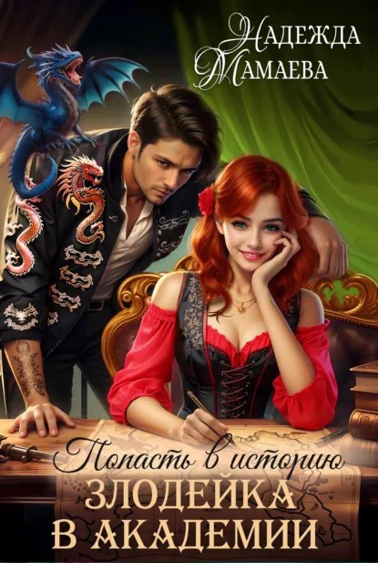 Обложка произведения Злодейка в академии