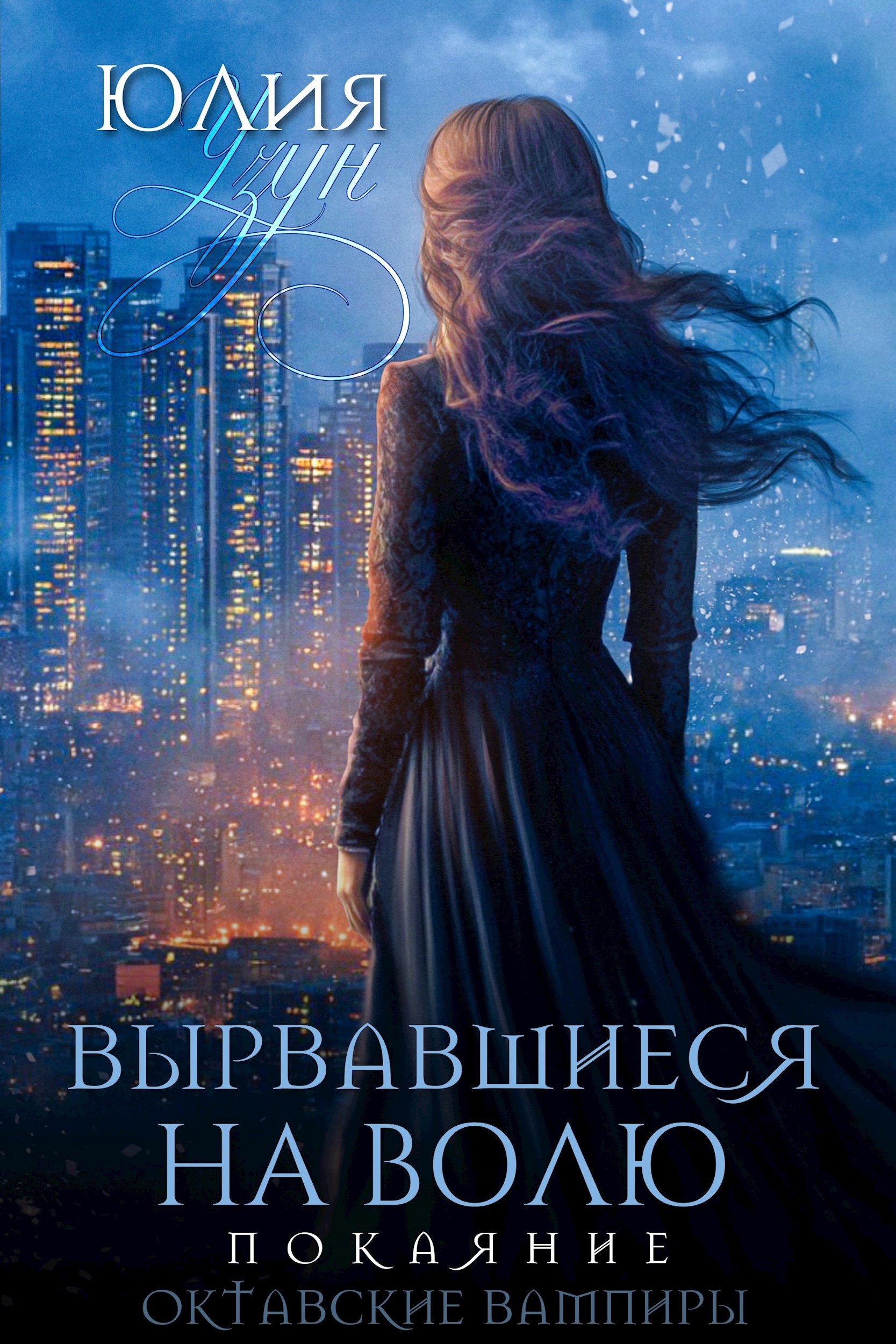 Обложка произведения Вырвавшиеся на волю. Покаяние