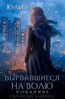 Обложка произведения Вырвавшиеся на волю. Покаяние