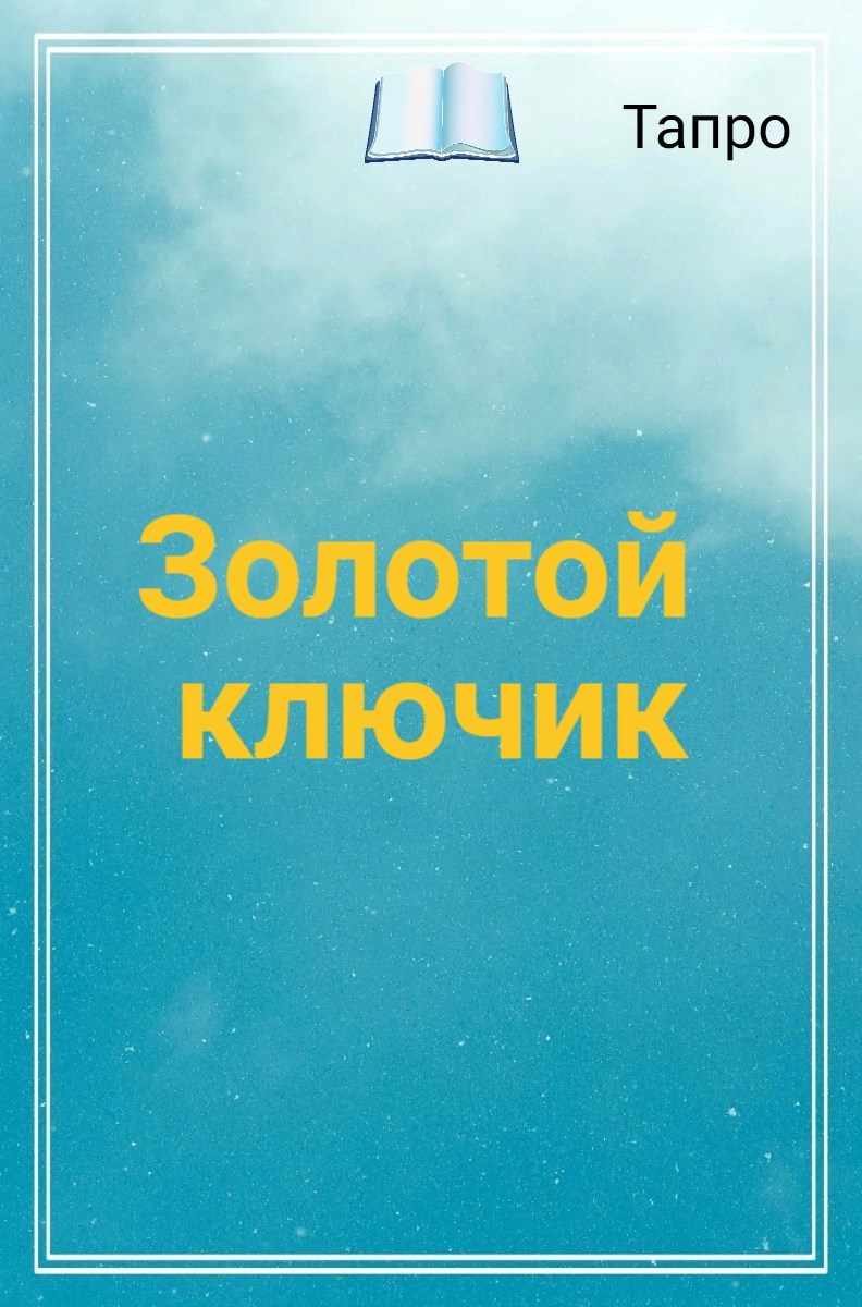 Обложка произведения Золотой ключик