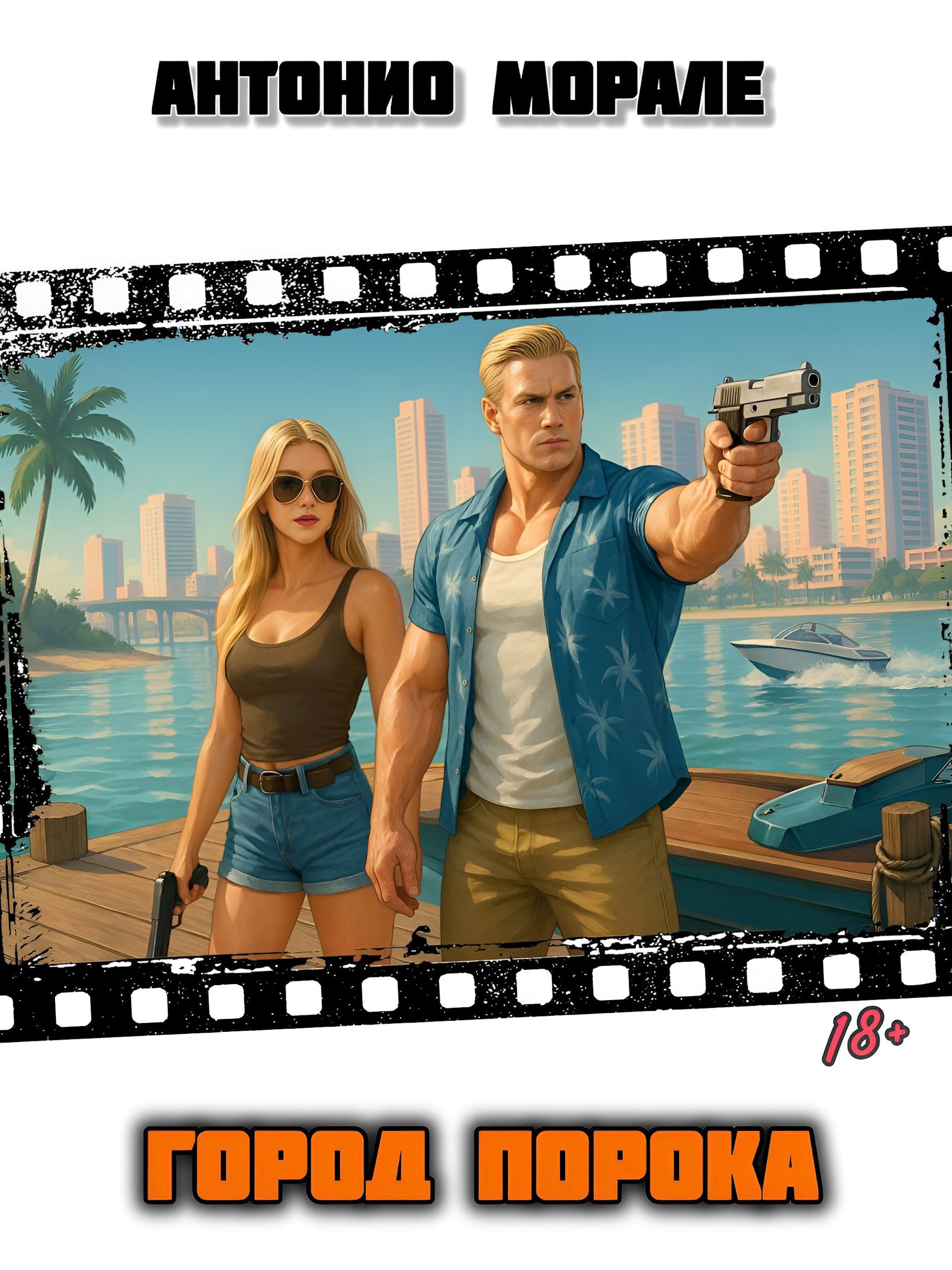 Обложка произведения Город Порока