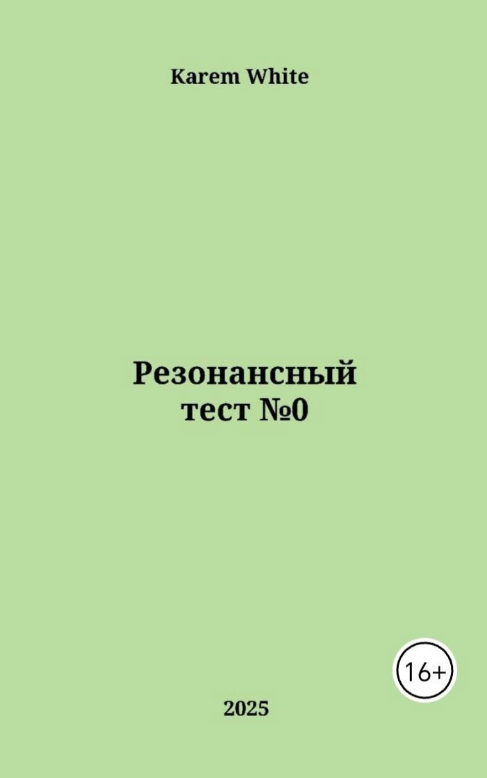 Обложка произведения Резонансный тест №0