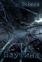 Обложка произведения Паутина