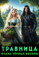 Обложка произведения Травница клана черных волков