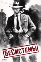 Обложка произведения БеСистемы