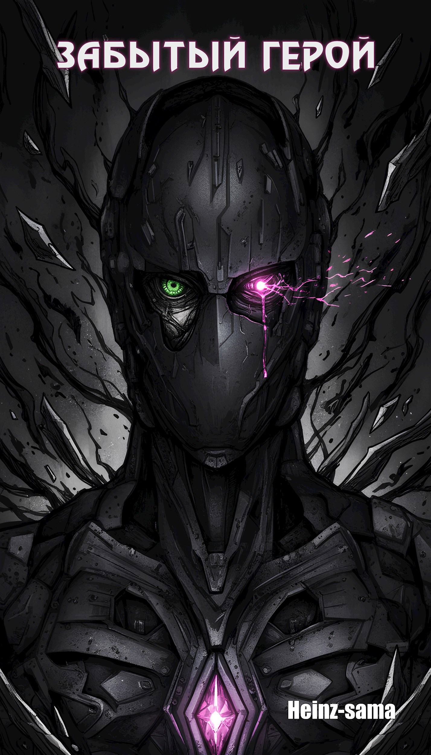 Обложка произведения Забытый Герой