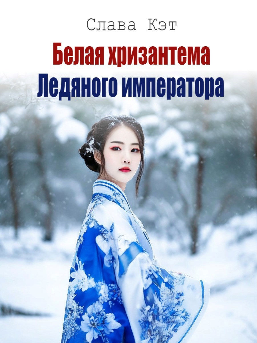 Обложка произведения Белая хризантема Ледяного императора