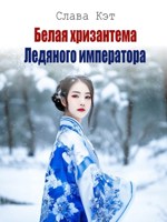 Обложка произведения Белая хризантема Ледяного императора