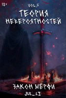 Обложка произведения Теория невероятностей vol.5