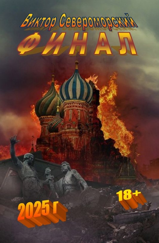 Обложка произведения Финал