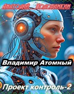 Обложка произведения Проект "Контроль" — 2. Симбиоты