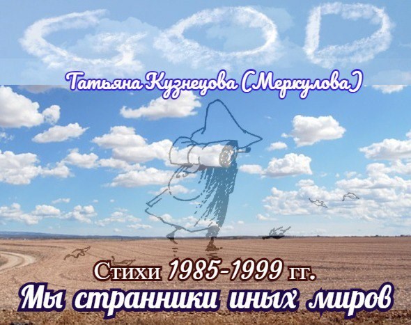 Обложка произведения Мы странники иных миров. Стихи 1985-1999 гг.