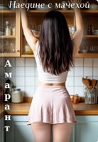 Обложка произведения Реальная история: "Наедине с мачехой"