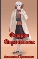 Обложка произведения Остров Обречённых