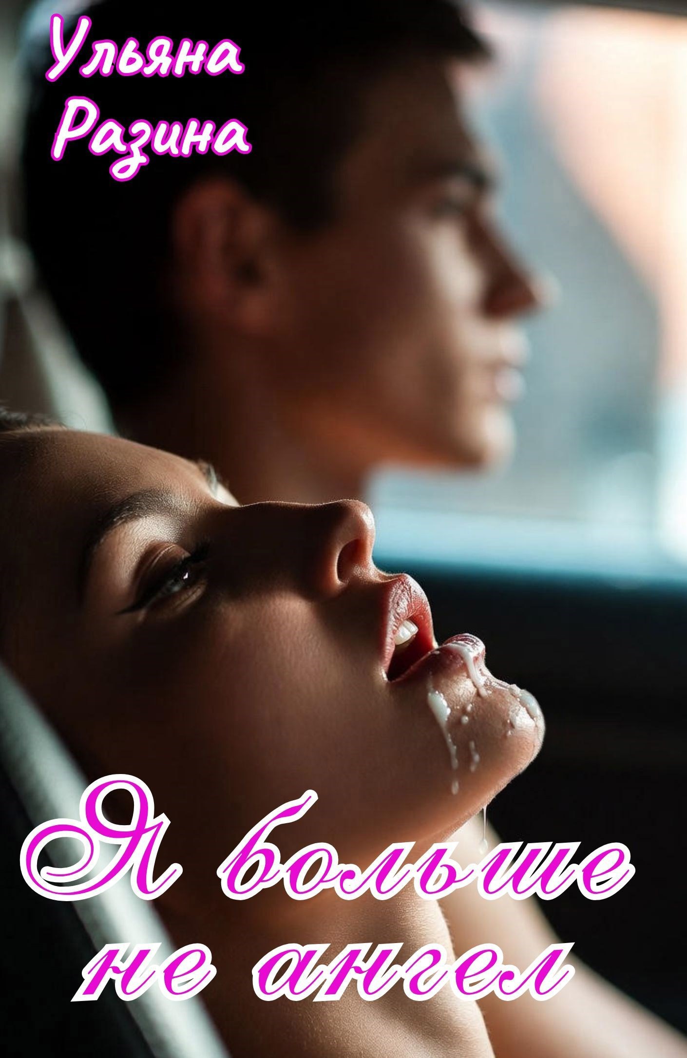 Обложка книги «Я больше не ангел»