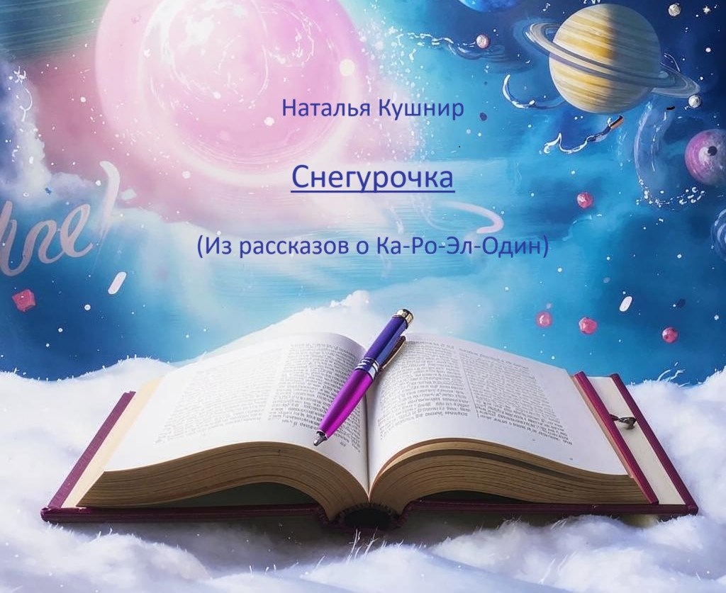 Обложка произведения Снегурочка