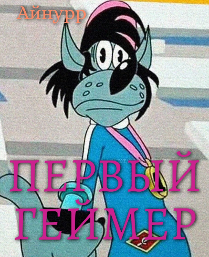 Обложка произведения Первый геймер