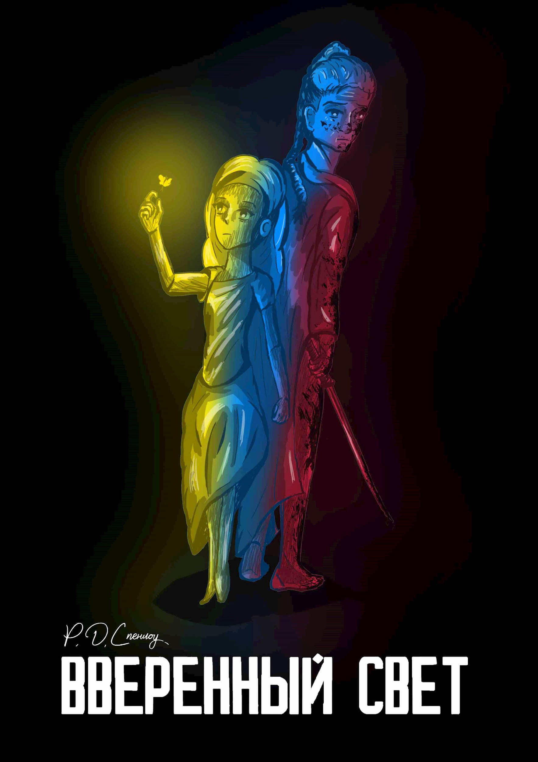 Обложка произведения Вверенный свет