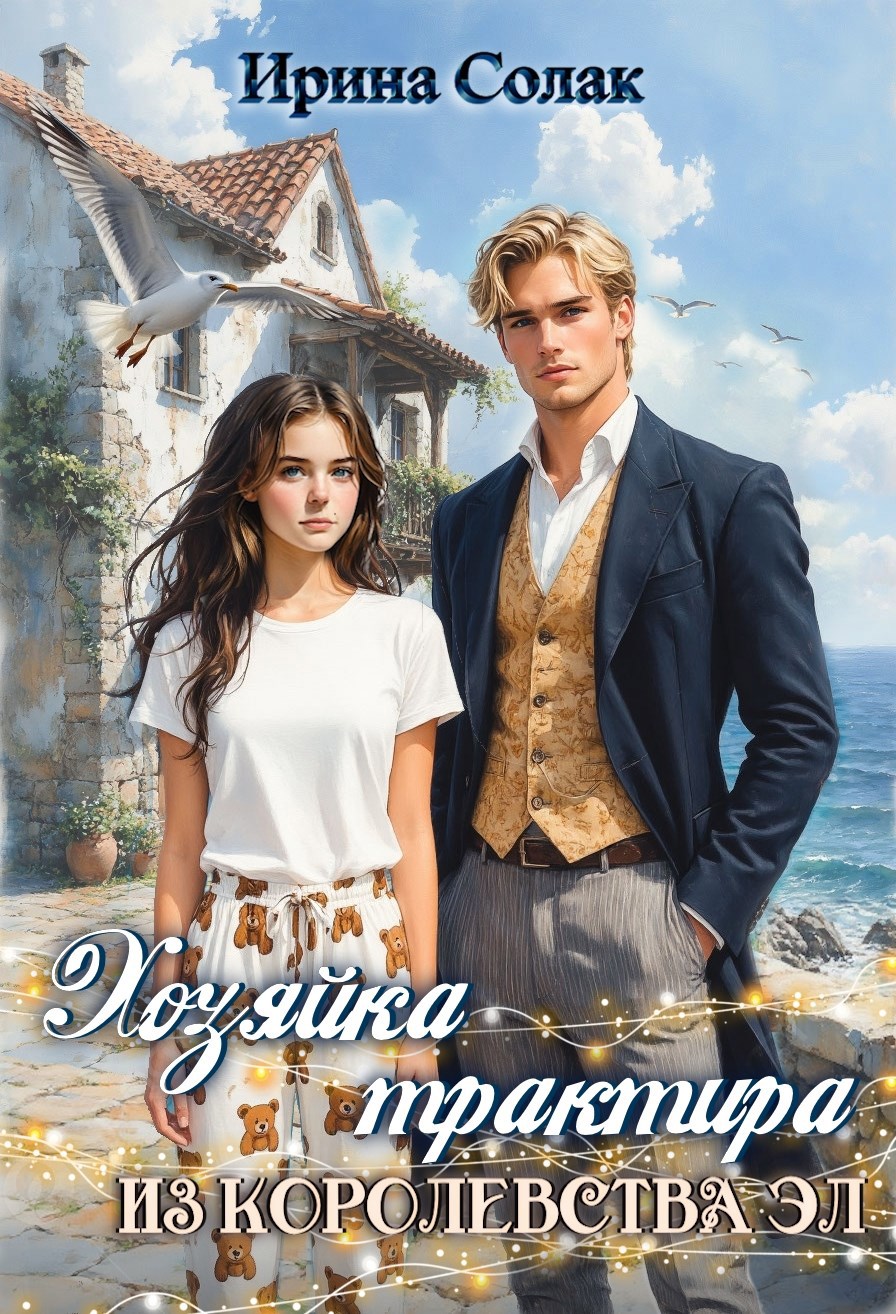 Обложка произведения Хозяйка трактира из королевства Эл