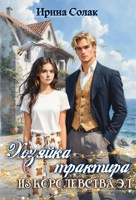 Обложка произведения Хозяйка трактира из королевства Эл