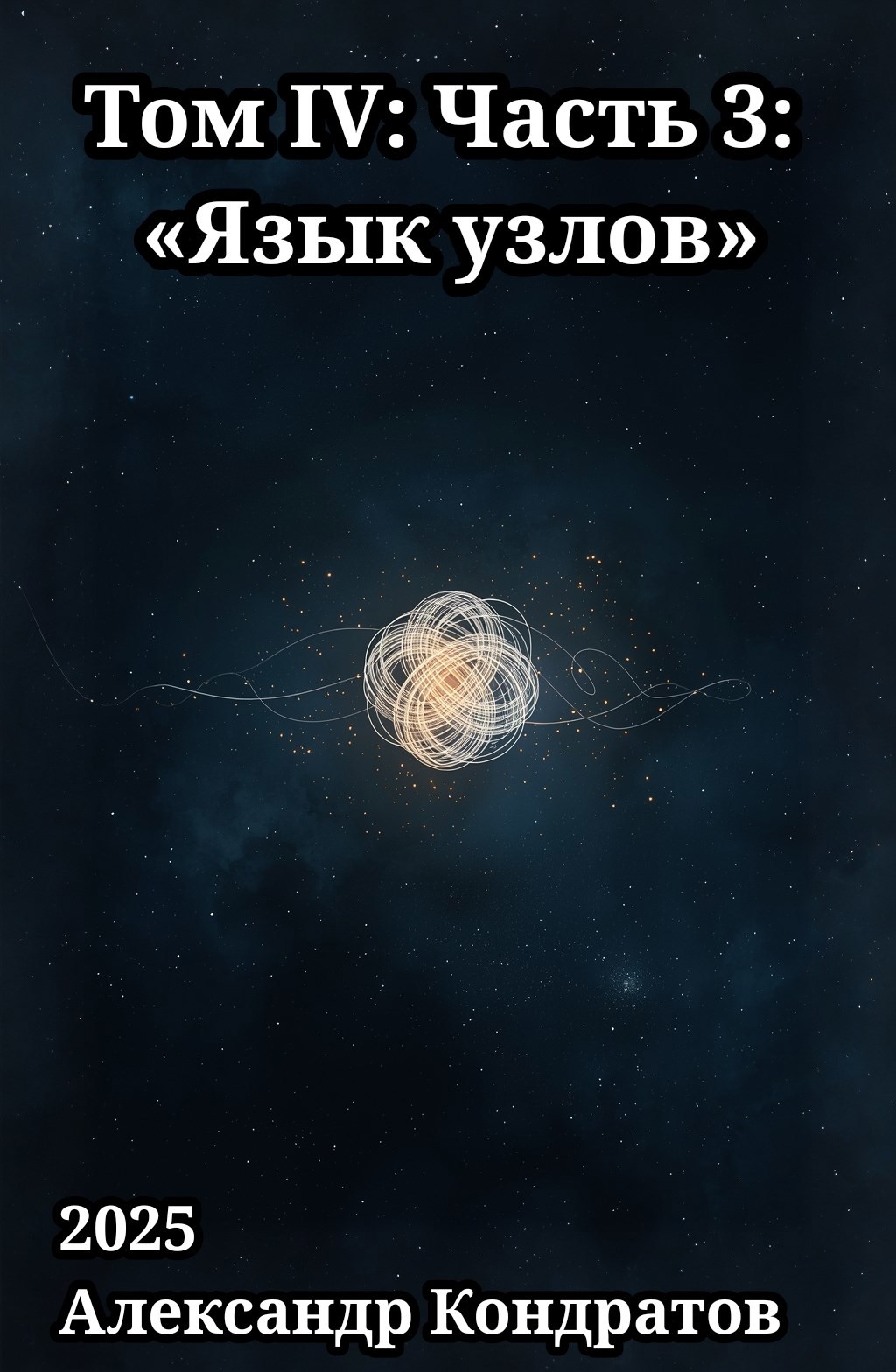 Обложка книги «Том IV: Часть 3: «Язык узлов»»